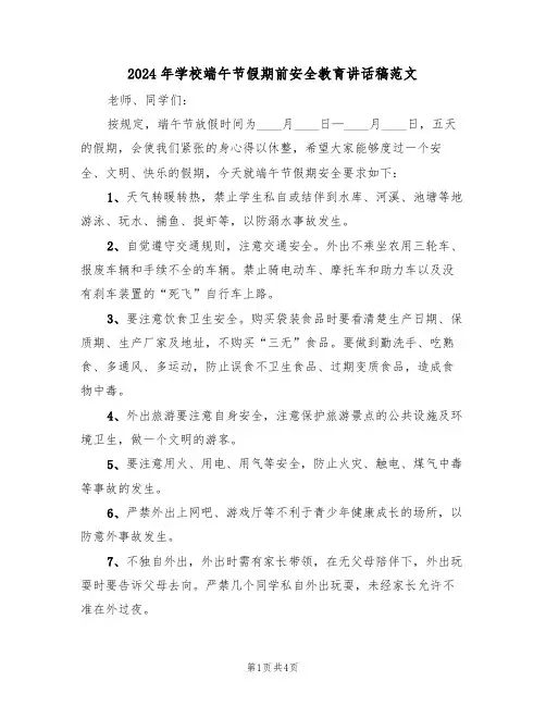 2024年学校端午节假期前安全教育讲话稿范文(二篇)