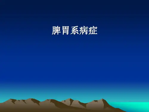 中医内科学课件：脾胃系病症