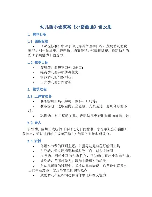 幼儿园小班教案《小猪画画》含反思