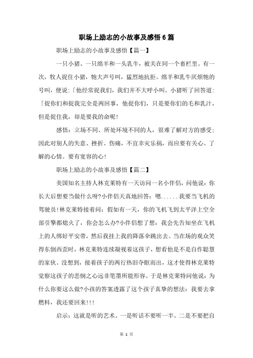 职场上励志的小故事及感悟6篇