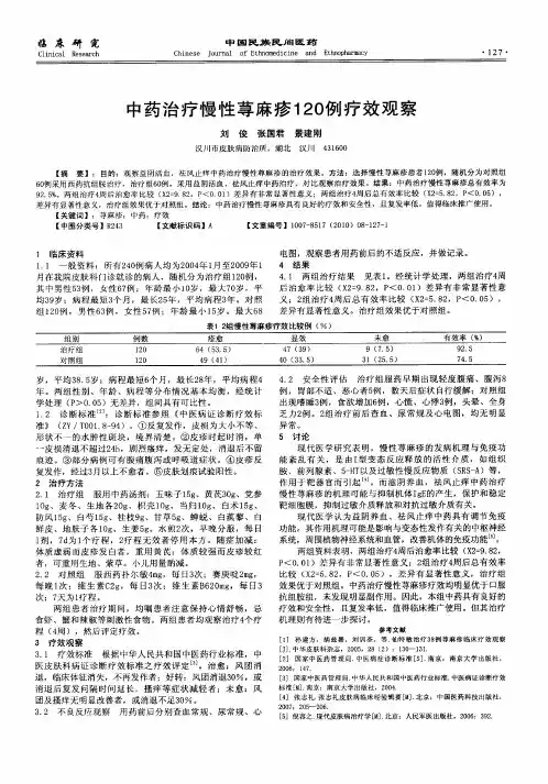 中药治疗慢性荨麻疹120例疗效观察