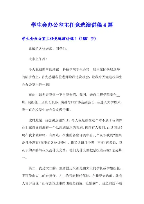 学生会办公室主任竞选演讲稿4篇(精编)