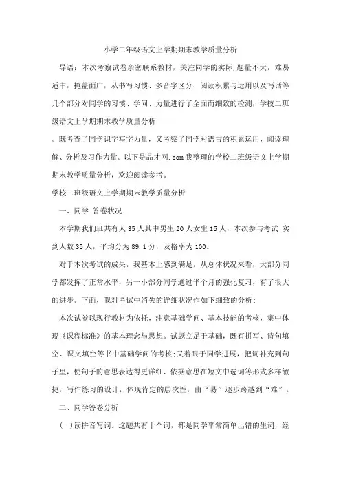 小学二年级语文上学期期末教学质量分析