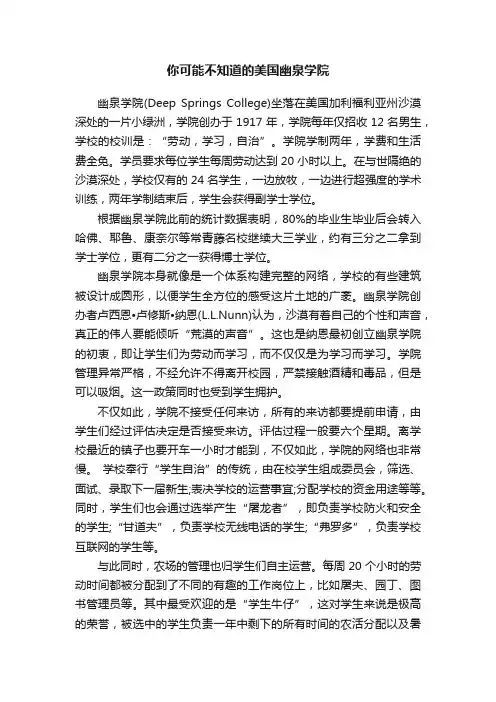 你可能不知道的美国幽泉学院