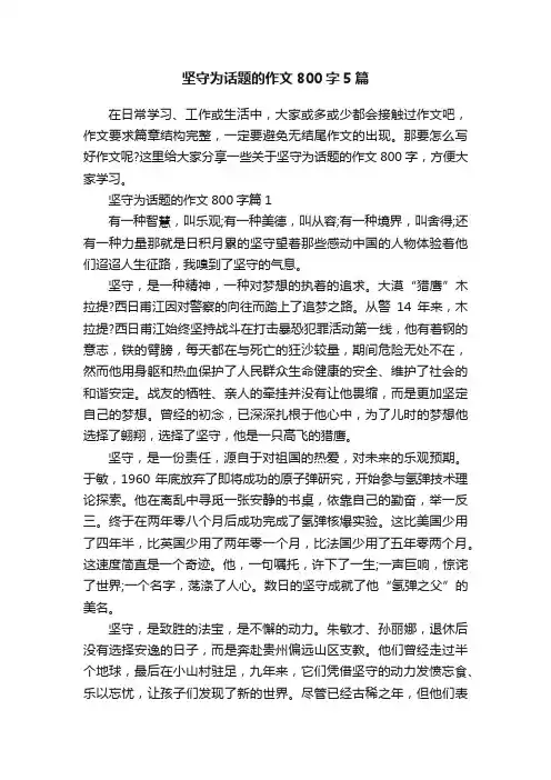 坚守为话题的作文800字5篇