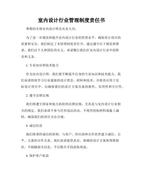 室内设计行业管理制度责任书