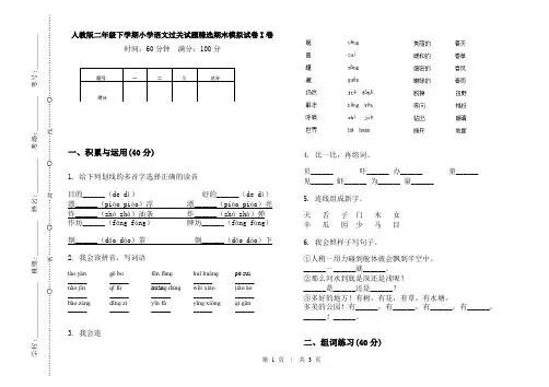 人教版二年级下学期小学语文过关试题精选期末模拟试卷I卷