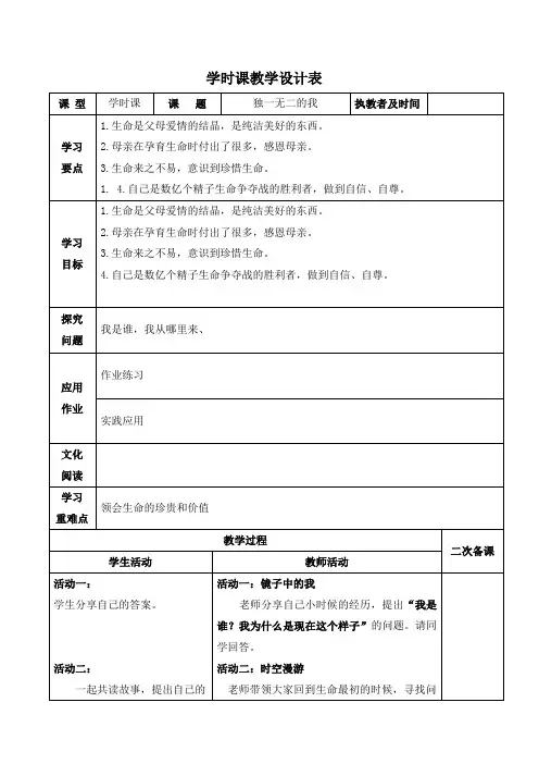 小学心理健康《独一无二的我》教案