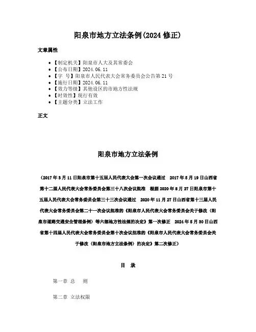 阳泉市地方立法条例(2024修正)