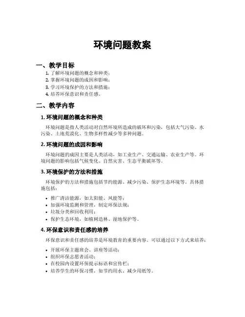环境问题教案