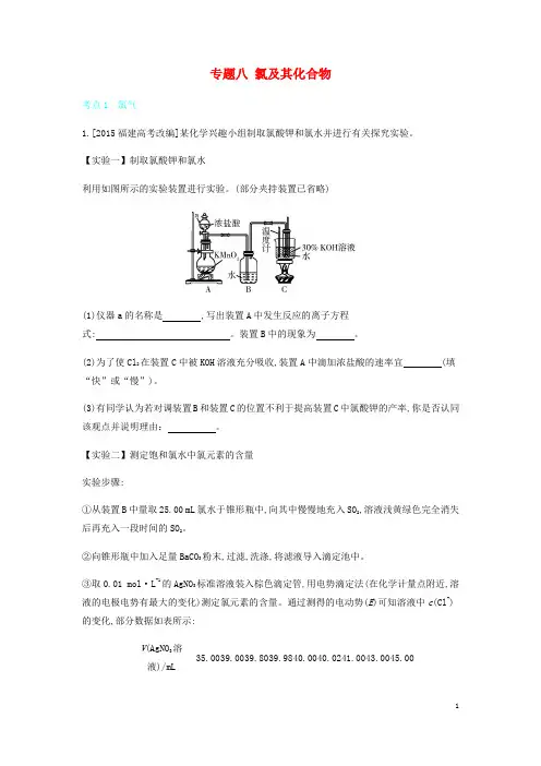 2020高考化学刷题冲刺(含最新模拟题)专题八氯及其化合物讲义(含解析)