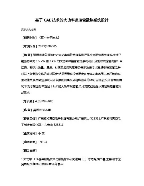 基于CAE技术的大功率磁控管散热系统设计