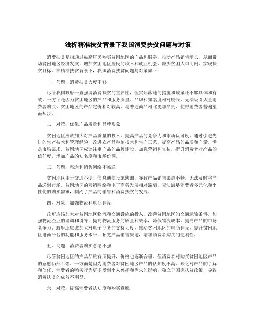 浅析精准扶贫背景下我国消费扶贫问题与对策