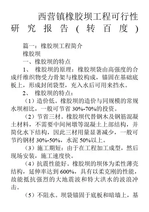 西营镇橡胶坝工程可行性研究报告(转百度)