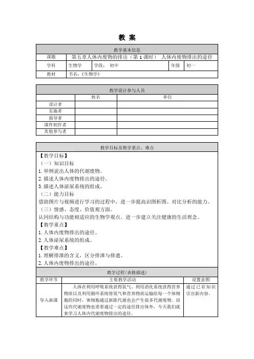 人教版生物七年级下册人体内废物的排出 第一课时 教案