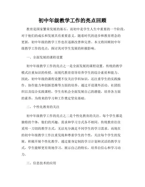 初中年级教学工作的亮点回顾