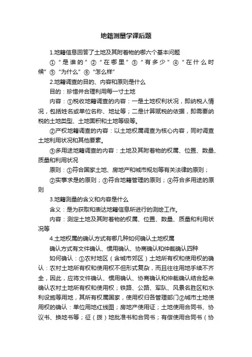 地籍测量学课后题
