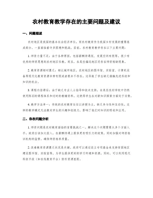 农村教育教学存在的主要问题及建议