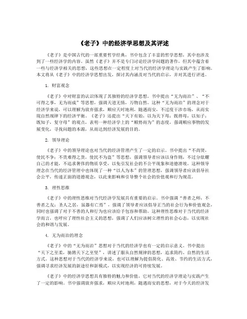 《老子》中的经济学思想及其评述