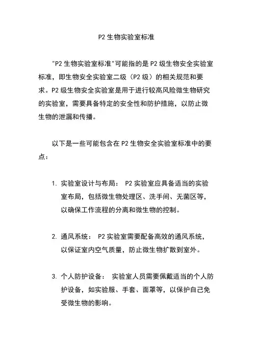 P2生物实验室标准