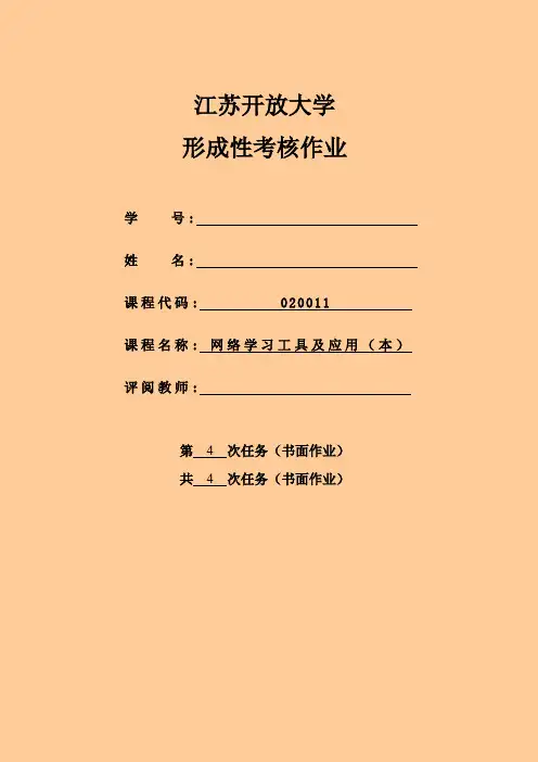 江苏开放大网络学习工具与应用(本)第4次作业