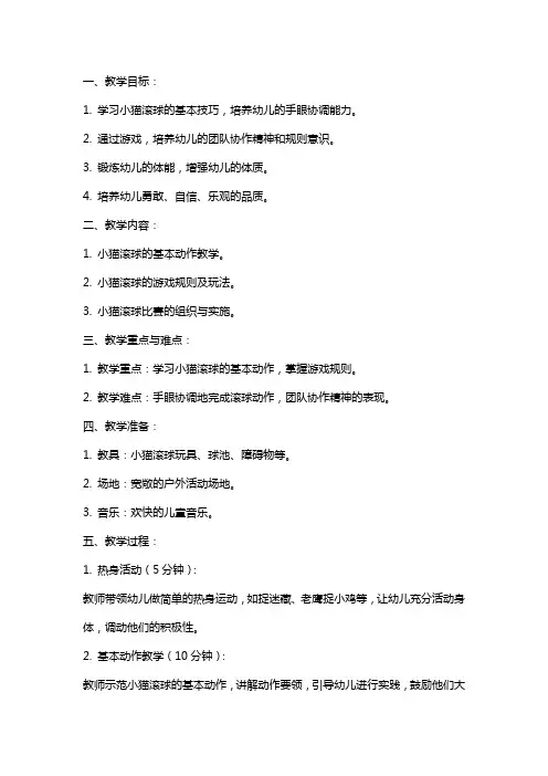 小班下学期体育《小猫滚球》教案及反思