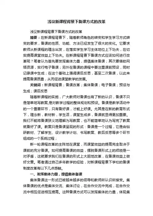 浅议新课程背景下备课方式的改革