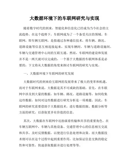 大数据环境下的车联网研究与实现