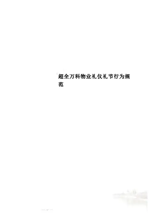 超全万科物业礼仪礼节行为规范