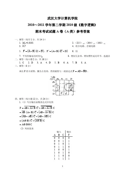 2010武汉大学数字逻辑试题答案