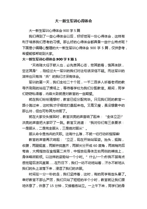 大一新生军训心得体会900字5篇