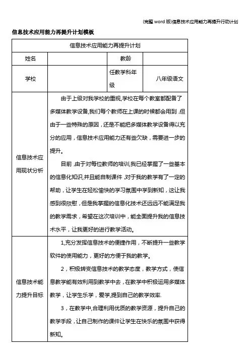(完整word版)信息技术应用能力再提升行动计划