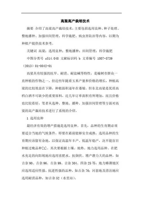 高粱高产栽培技术