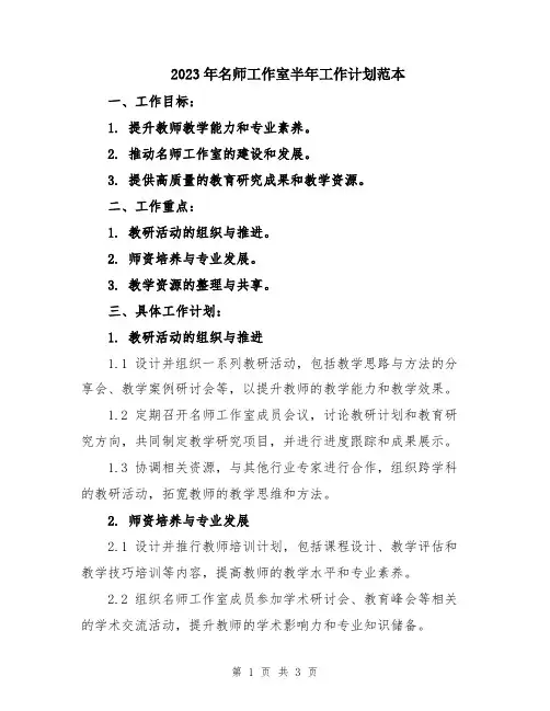 2023年名师工作室半年工作计划范本