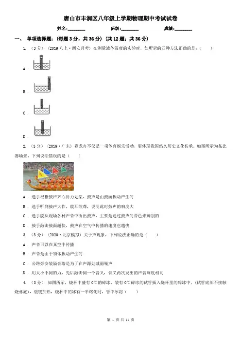 唐山市丰润区八年级上学期物理期中考试试卷