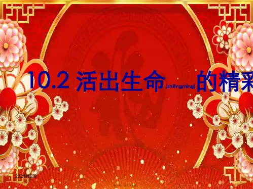 道德与法治上册 10.2 活出生命的精彩课件1