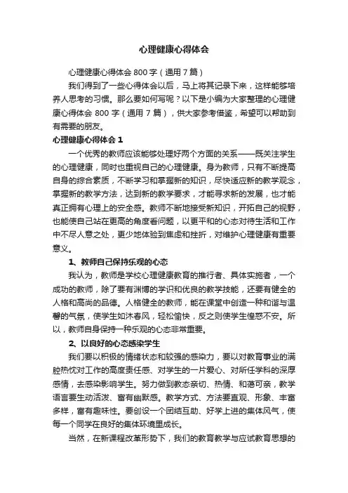 心理健康心得体会