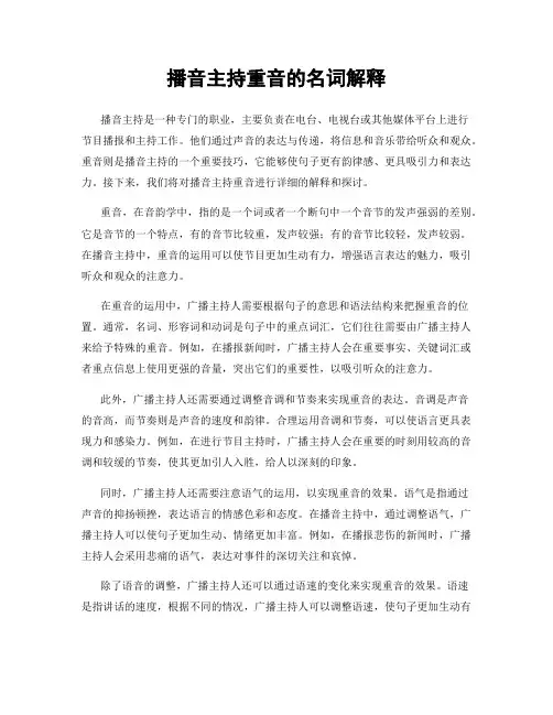 播音主持重音的名词解释