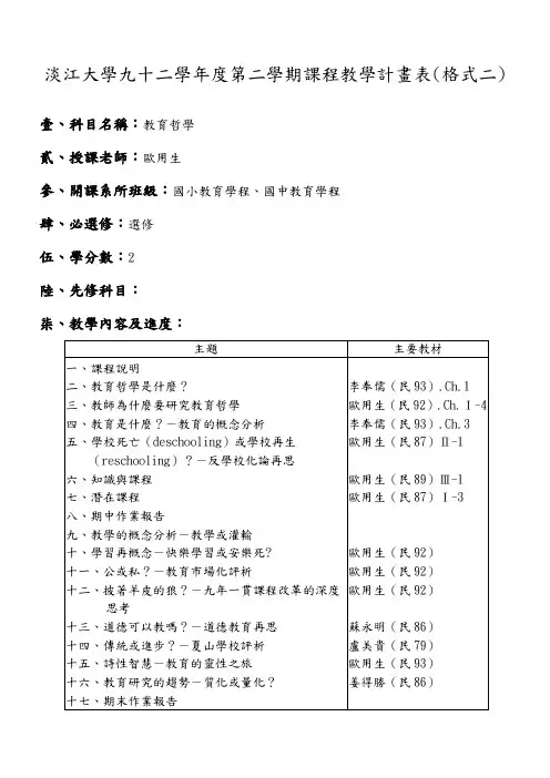 淡江大学九二学年度第二学期课程教学计画表(格式二)