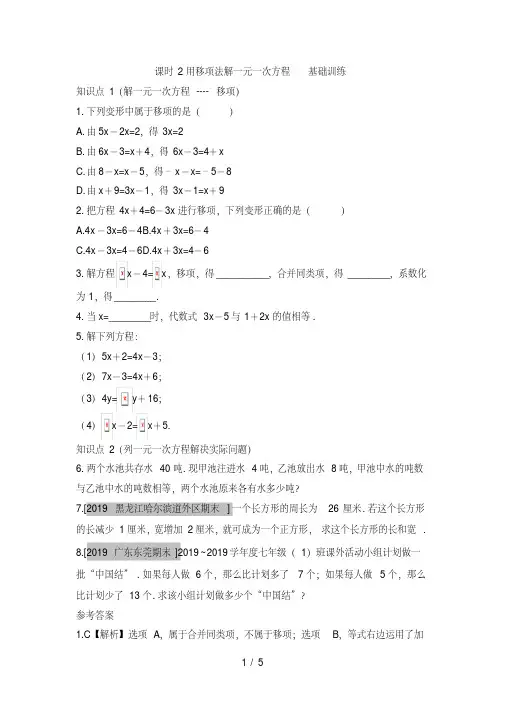 人教版数学七年级上册3.2《用移项法解一元一次方程》训练(有答案)