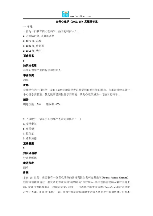 自考心理学(2002.10)真题及答案