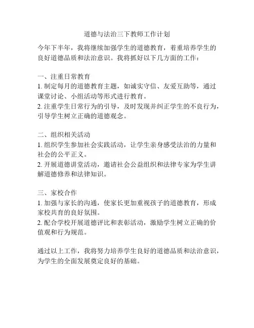 道德与法治三下教师工作计划