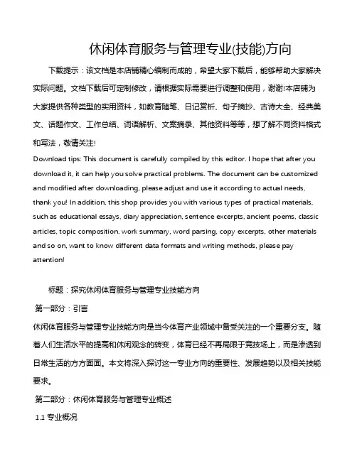 休闲体育服务与管理专业(技能)方向