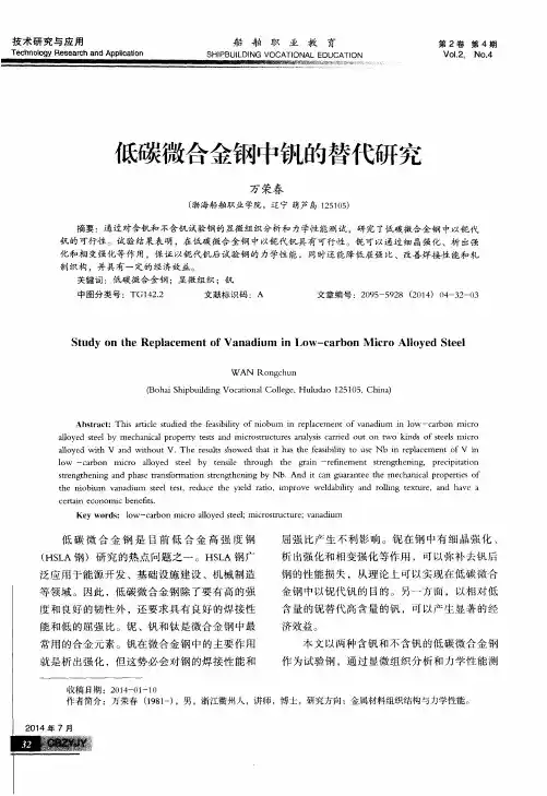 低碳微合金钢中钒的替代研究