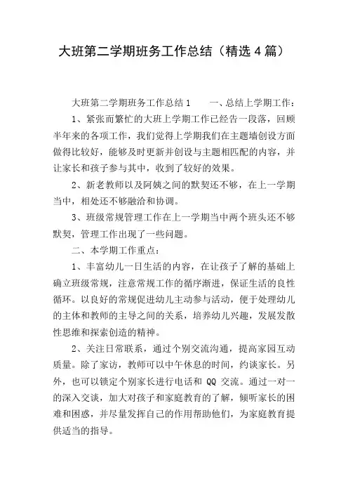 大班第二学期班务工作总结(精选4篇)