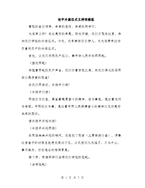 初中升旗仪式主持词模板（三篇）