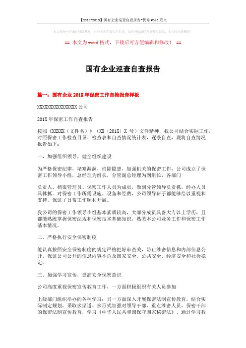 【2018-2019】国有企业巡查自查报告-优秀word范文 (6页)