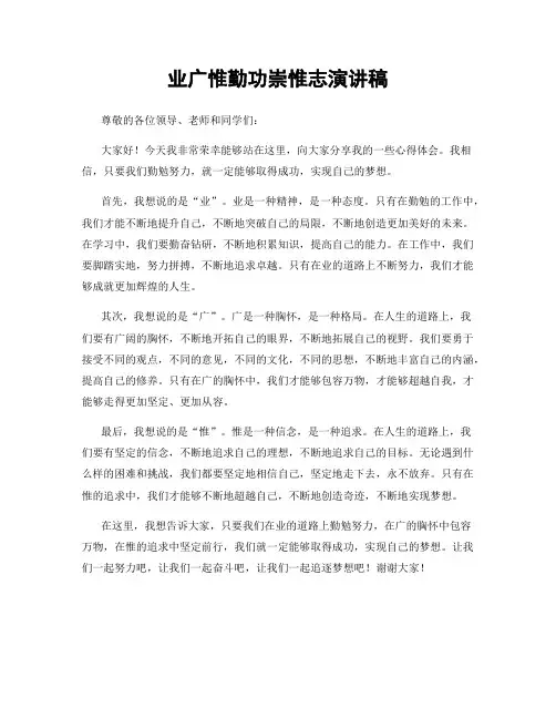 业广惟勤功崇惟志演讲稿