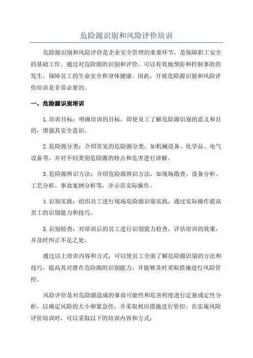 危险源识别和风险评价培训