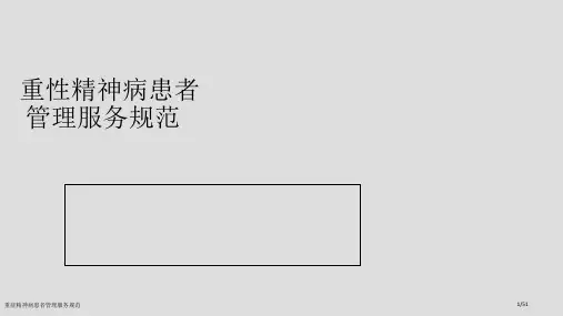 重症精神病患者管理服务规范